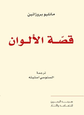 تحميل كتاب قصة الألوان – مانليو بروزاتين