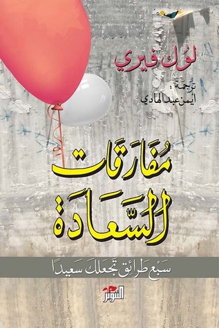 كتاب مفارقات السعادة (سبع طرائق تجعلك سعيداً) – لوك فيري