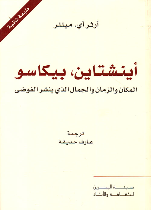تحميل كتاب أينشتاين بيكاسو (المكان والزمان والجمال الذي ينشر الفوضى) – آرثر آي. ميللر