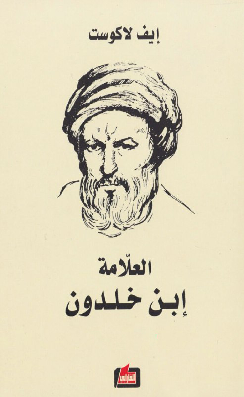 تحميل كتاب العلامة ابن خلدون – إيف لاكوست
