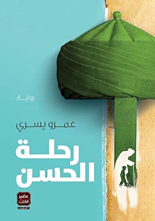 رواية رحلة الحسن – عمرو يسري