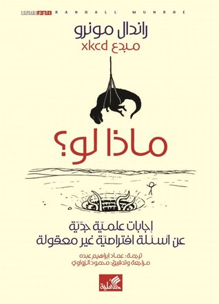 تحميل كتاب ماذا لو؟ (إجابات علمية جدية عن أسئلة افتراضية غير معقولة) – راندال مونرو