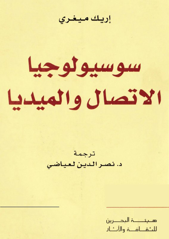 تحميل كتاب سوسيولوجيا الاتصال والميديا – إريك ميغري
