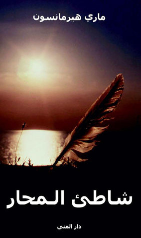 تحميل رواية شاطئ المحار – ماري هيرمانسون