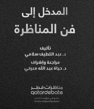 تحميل كتاب المدخل إلى فن المناظرة – عبد اللطيف سلامي