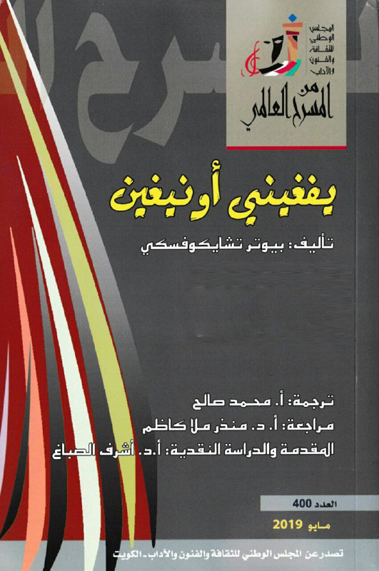 تحميل مسرحية يفغيني أونيغين (لحن وارسو) – بيوتر تشايكوفسكي