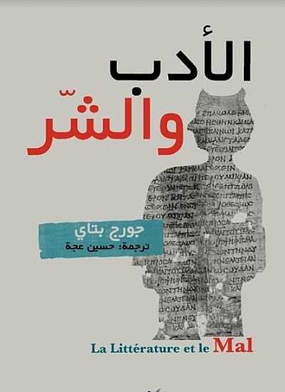 تحميل كتاب الأدب والشر – جورج بتاي