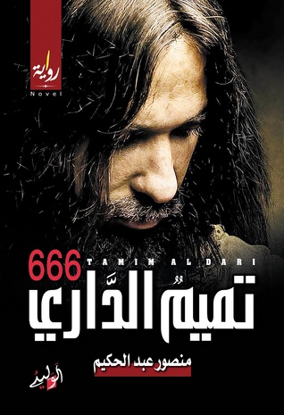 رواية 666 تميم الداري – منصور عبد الحكيم