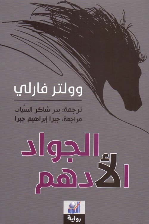 تحميل رواية الجواد الأدهم – وولتر فارلي