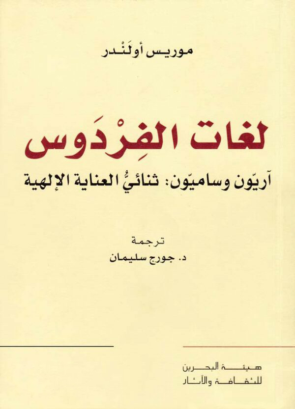 تحميل كتاب لغات الفردوس – موريس أولندر