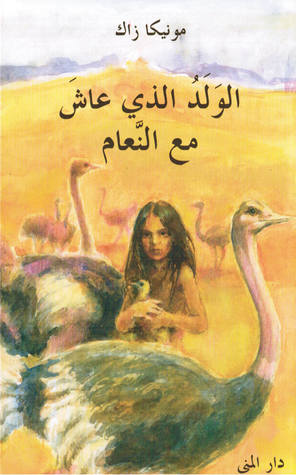 تحميل رواية الولد الذي عاش مع النعام – مونيكا زاك