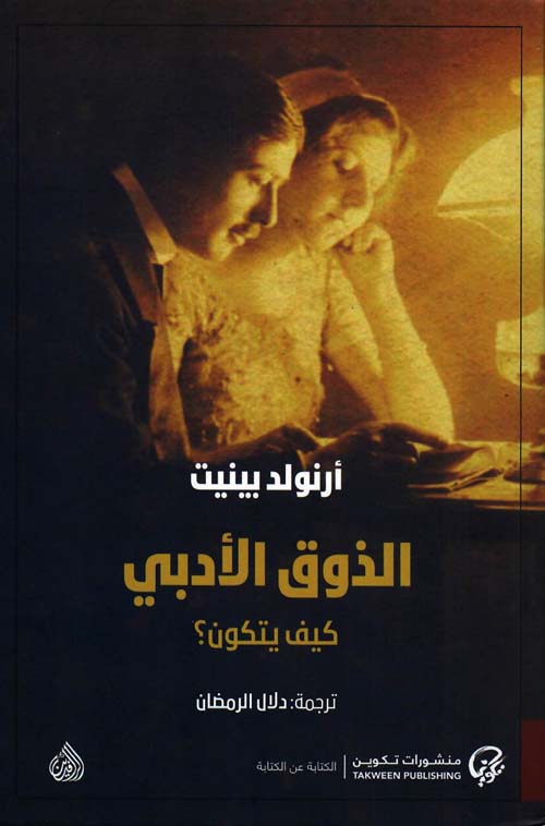 تحميل كتاب الذوق الأدبي كيف يتكون؟ – أرنولد بينيت