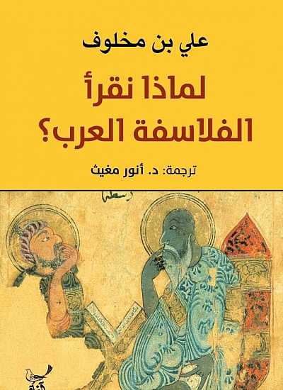 تحميل كتاب لماذا نقرأ الفلاسفة العرب؟ – علي بن مخلوف