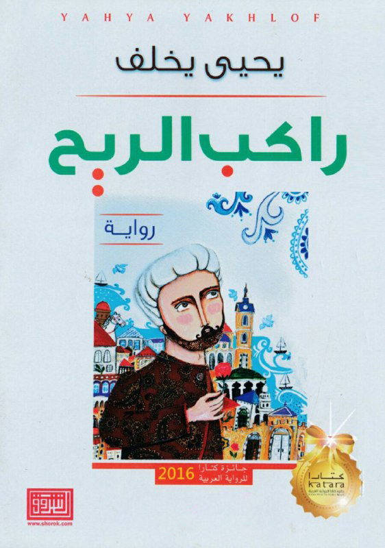 تحميل رواية راكب الريح – يحيى يخلف