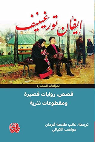 تحميل كتاب قصص روايات قصيرة ومقطوعات نثرية – إيفان تورغينيف