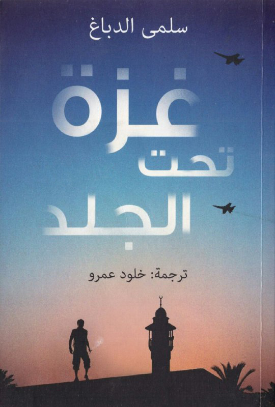 تحميل رواية غزة تحت الجلد – سلمى الدباغ