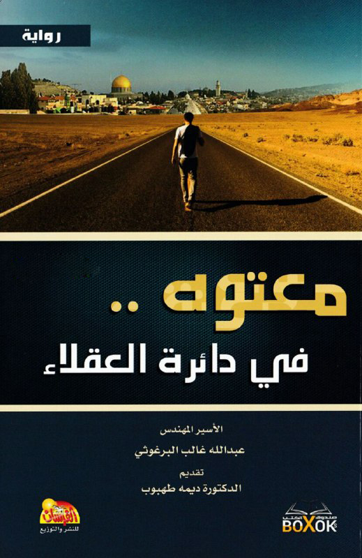 تحميل رواية معتوه في دائرة العقلاء – عبد الله غالب البرغوثي