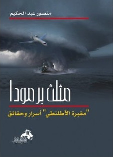 تحميل كتاب مثلت برمودا مقبرة الأطلنطي – منصور عبد الحكيم
