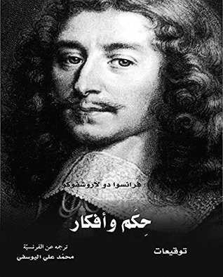 تحميل كتاب ‫حكم وأفكار – فرانسوا دو لاروشفوكو