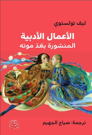 تحميل كتاب الأعمال الأدبية المنشورة بعد موته – ليو تولستوي
