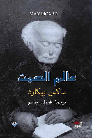 تحميل كتاب عالم الصمت – ماكس بيكارد
