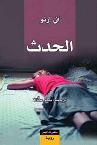 تحميل رواية الحدث – آني إرنو