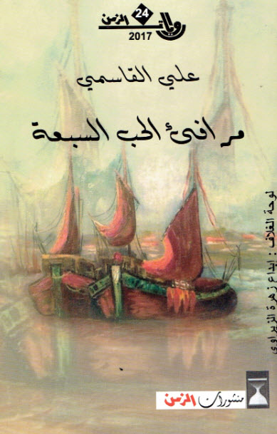 تحميل رواية مرافئ الحب السبعة – علي القاسمي