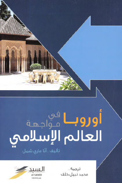 تحميل كتاب أوروبا في مواجهة العالم الإسلامي – آنا ماري شمل