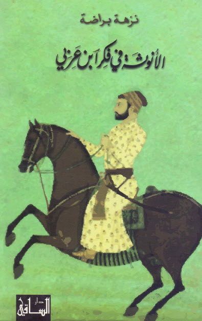 تحميل كتاب الأنوثة في فكر ابن عربي – نزهة براضة