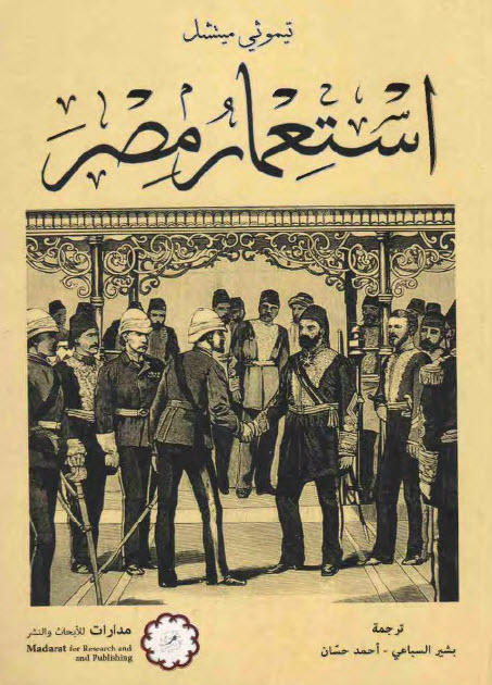 تحميل كتاب استعمار مصر – تيموثي ميتشل