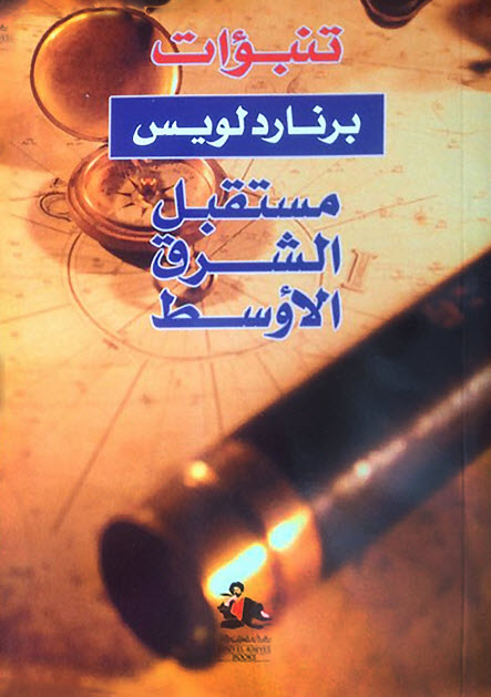 تحميل كتاب تنبؤات مستقبل الشرق الأوسط – برنارد لويس