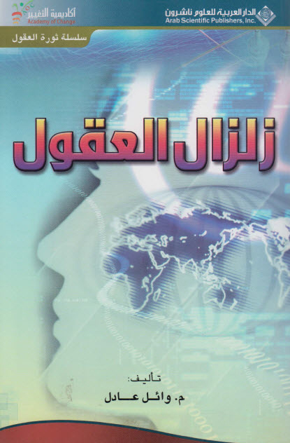 كتاب زلزال العقول – وائل عادل