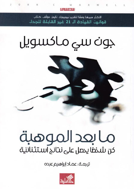 كتاب ما بعد الموهبة – جون سي. ماكسويل
