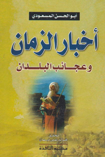 تحميل كتاب أخبار الزمان وعجائب البلدان – أبو الحسن المسعودي