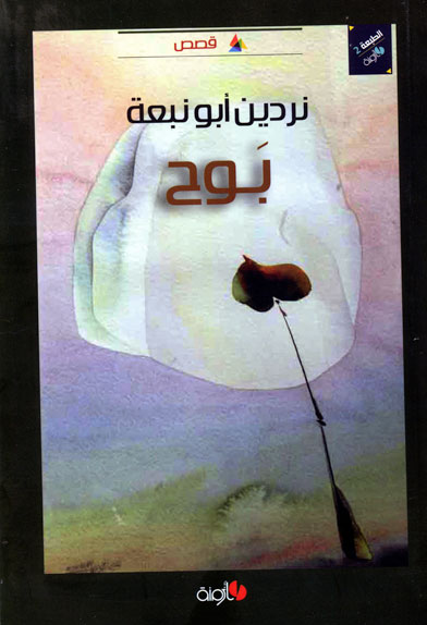 تحميل كتاب بوح – نردين أبو نبعة