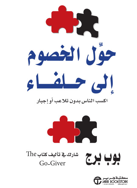 كتاب حول الخصوم إلى حلفاء (اكسب الناس بدون تلاعب أو إجبار) – بوب برج