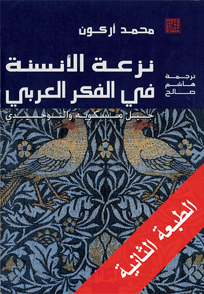 تحميل كتاب نزعة الأنسنة في الفكر العربي (جيل مسكويه والتوحيدي) – محمد أركون