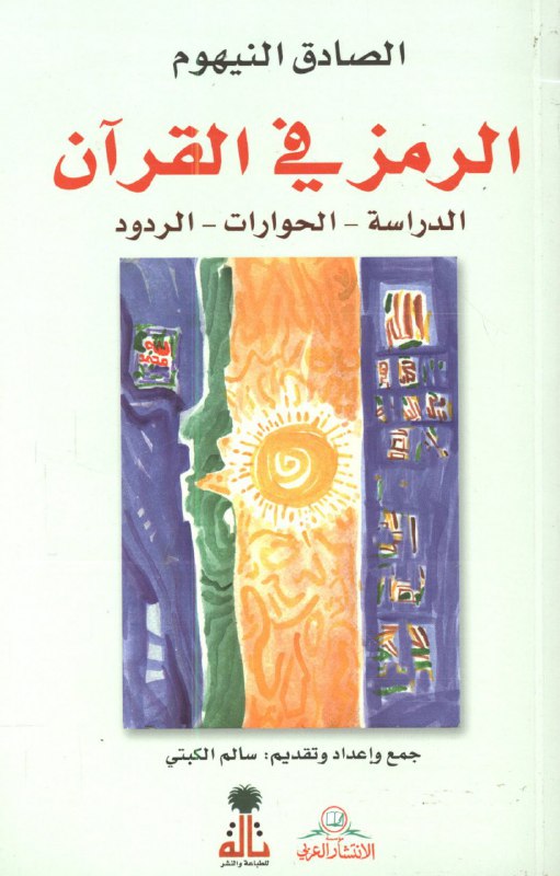 تحميل كتاب الرمز في القرآن – الصادق النيهوم