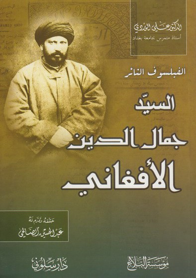 تحميل كتاب الفيلسوف الثائر السيد جمال الدين الأفغاني – علي الوردي