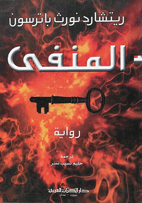 تحميل رواية المنفى – ريتشارد نورث باترسون