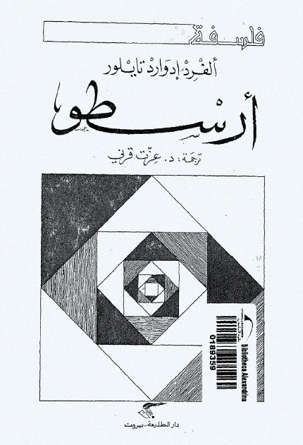 تحميل كتاب أرسطو – ألفرد إدوارد تايلور