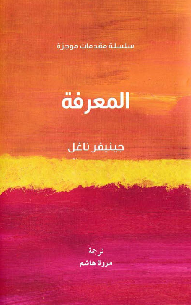 تحميل كتاب المعرفة (سلسلة مقدمات موجزة) – جينيفر ناغل