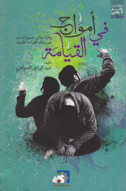 تحميل رواية في أمواج القيامة (رواية من عالم لا يفنى 2) – عبد الرزاق الحجامي