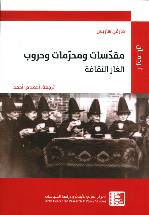 تحميل كتاب مقدسات ومحرمات وحروب (ألغاز الثقافة) – مارفن هاريس