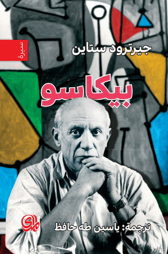 تحميل كتاب بيكاسو – جيرترود ستاين
