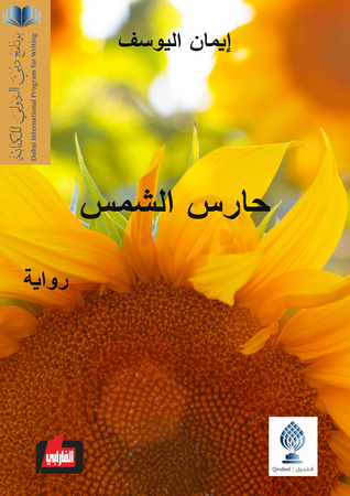 تحميل رواية حارس الشمس – إيمان اليوسف