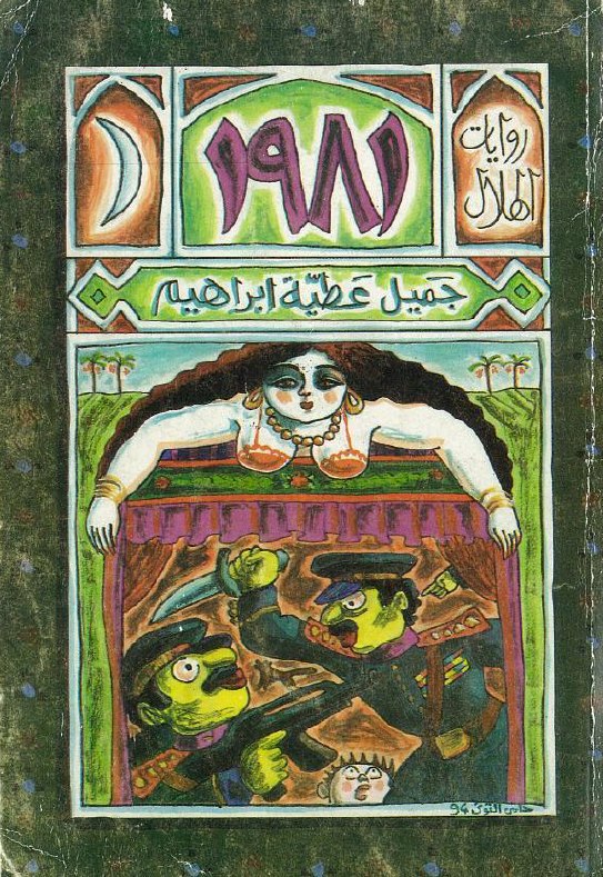 تحميل رواية 1981 – جميل عطية إبراهيم