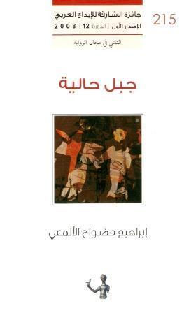 تحميل رواية جبل حالية – إبراهيم مضواح الألمعي