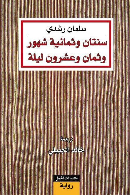 تحميل رواية سنتان وثمانية شهور وثمان وعشرون ليلة – سلمان رشدي