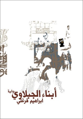 تحميل رواية أبناء الجبلاوي – إبراهيم فرغلي